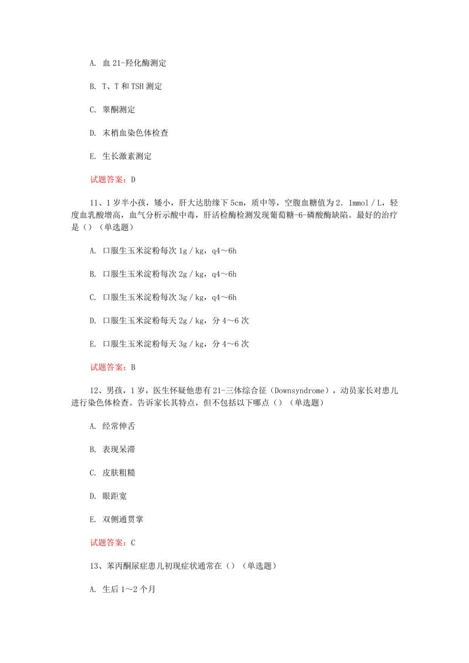 儿科住院医师考试：2021遗传性和代谢性疾病真题模拟及答案_第4页