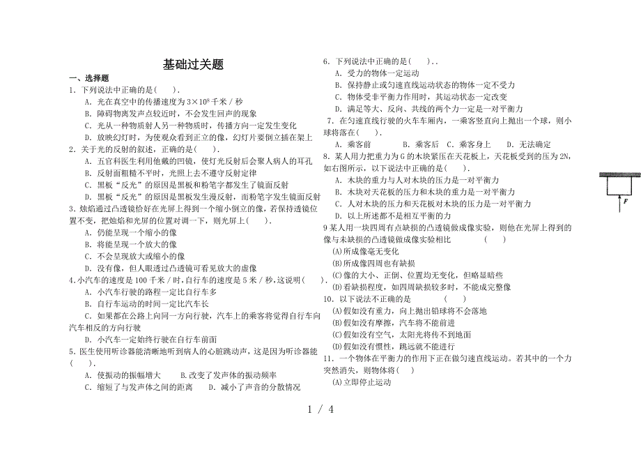 浙教版科学七下一二单元基础过关_第1页