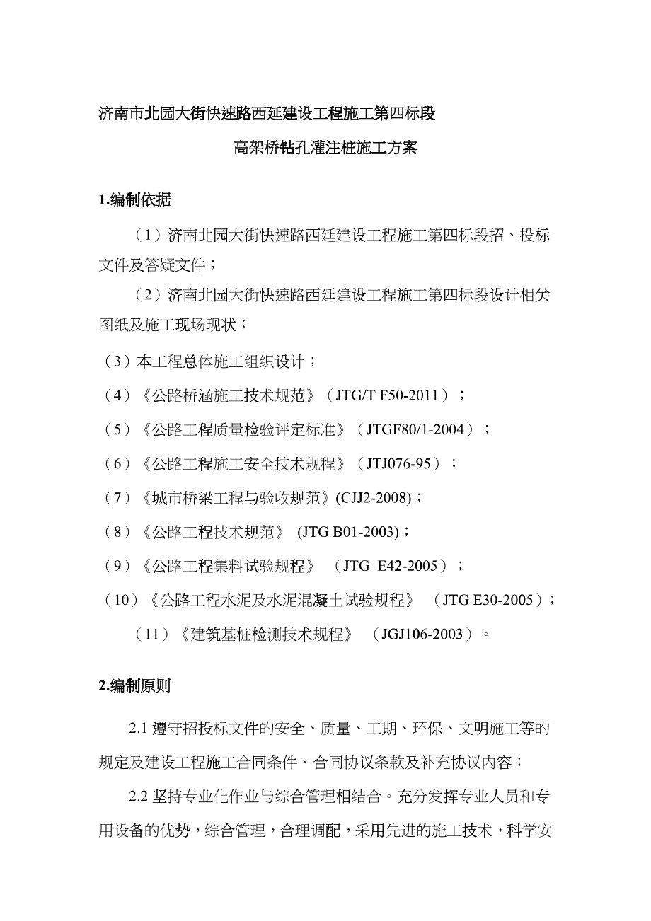 北园大街西延工程施工第四标段高架桥钻孔灌注桩施工方案_第1页