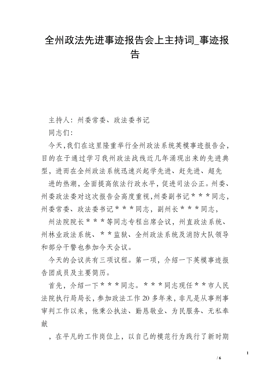 全州政法先进事迹报告会上主持词_事迹报告.doc_第1页