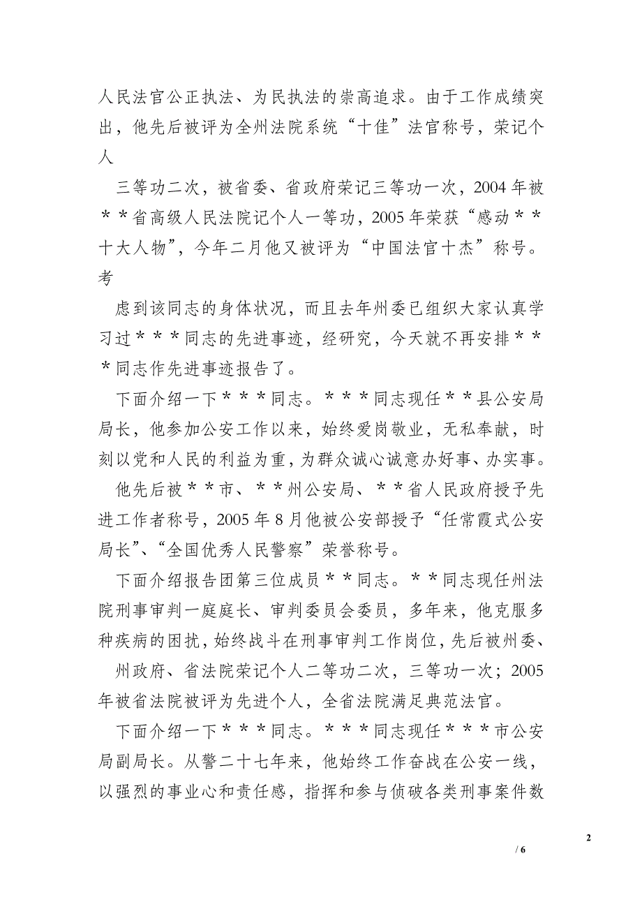 全州政法先进事迹报告会上主持词_事迹报告.doc_第2页