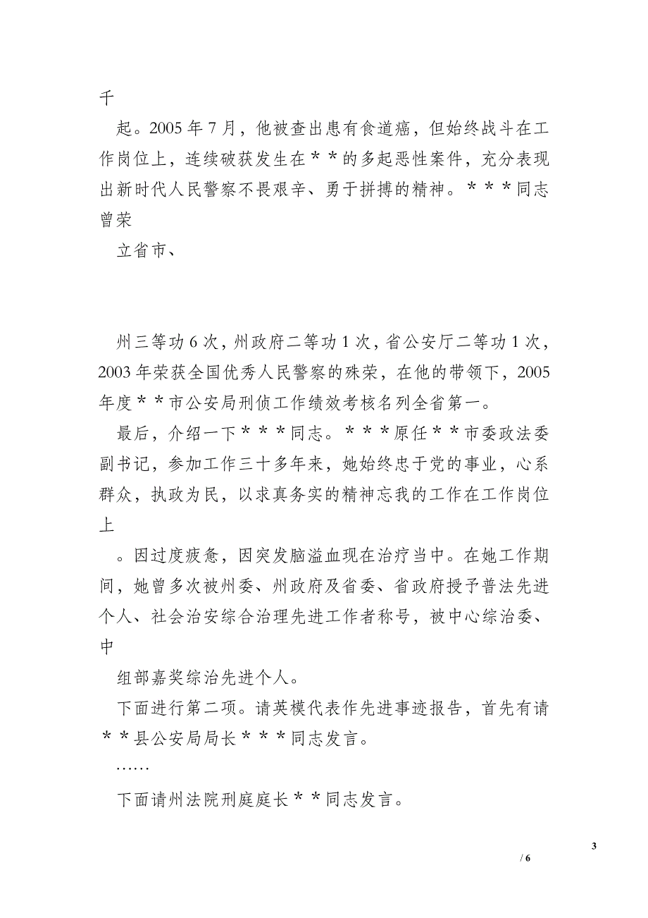 全州政法先进事迹报告会上主持词_事迹报告.doc_第3页