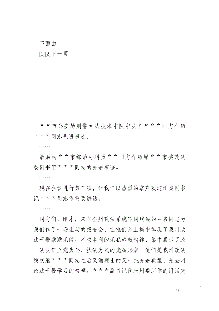 全州政法先进事迹报告会上主持词_事迹报告.doc_第4页