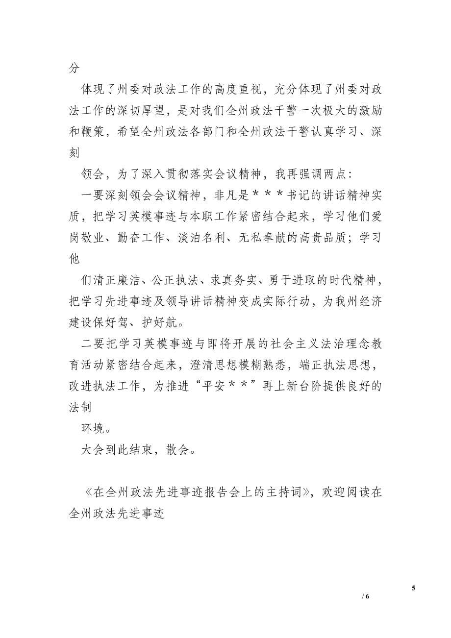 全州政法先进事迹报告会上主持词_事迹报告.doc_第5页