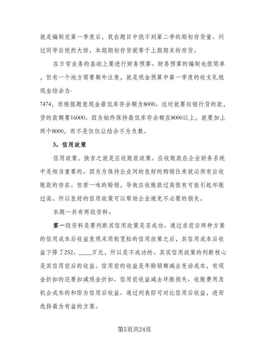 财务会计实习工作总结范本（九篇）.doc_第5页