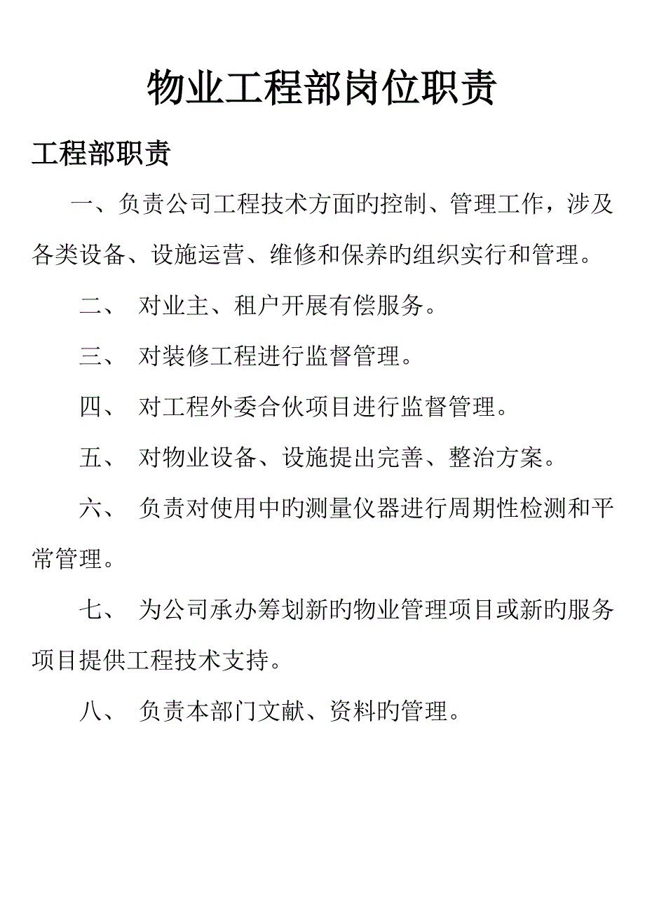 物业工程部岗位职责_第1页