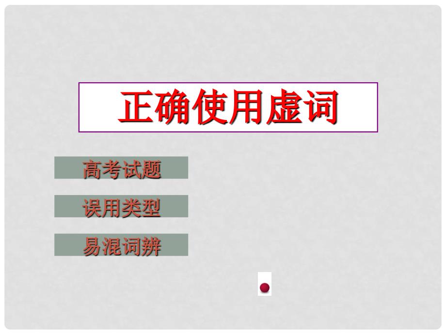 高三语文高考复习课件：正确使用虚词_第1页