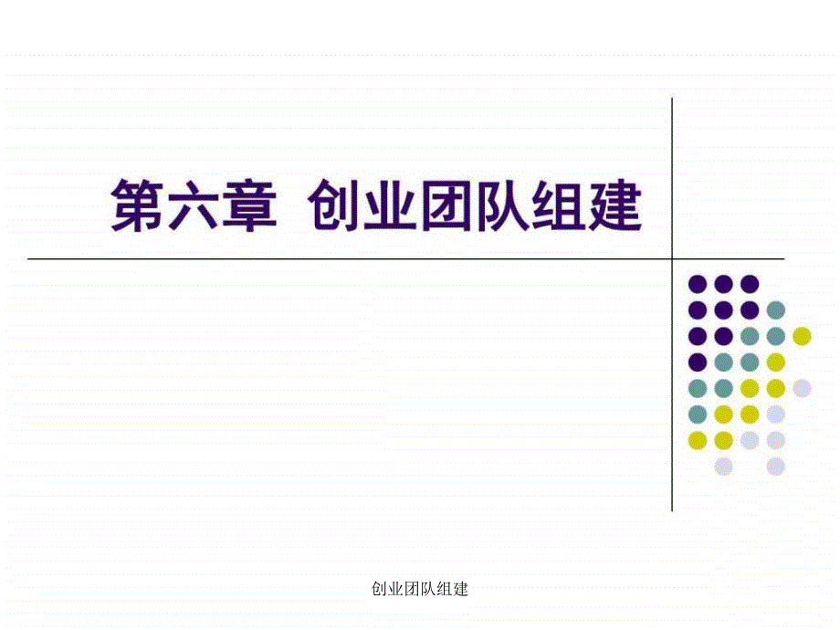 创业团队组建课件_第1页