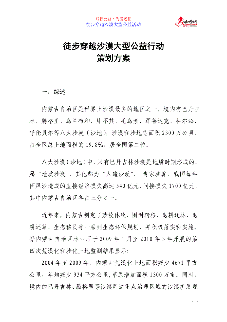 徒步穿越沙漠大型公益行动策划方案_第1页