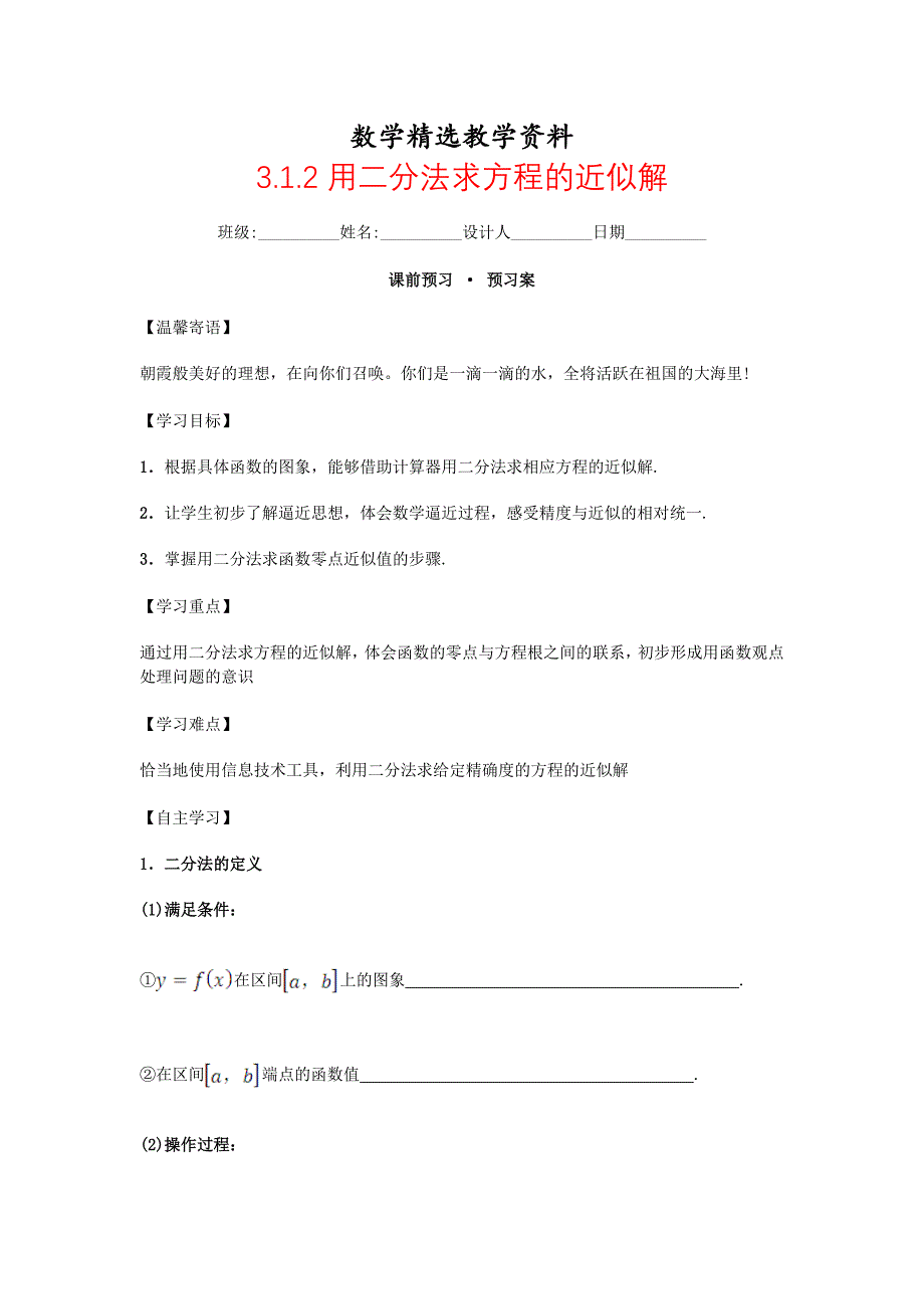 【精选】高中数学 3.1.2 用二分法求方程的近似解导学案 新人教A版必修1_第1页