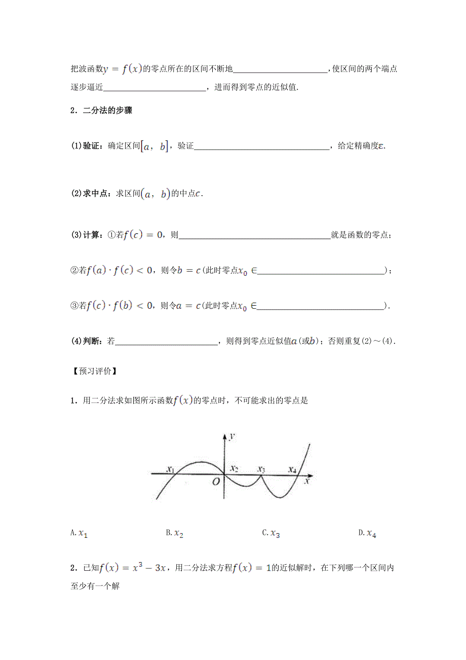 【精选】高中数学 3.1.2 用二分法求方程的近似解导学案 新人教A版必修1_第2页