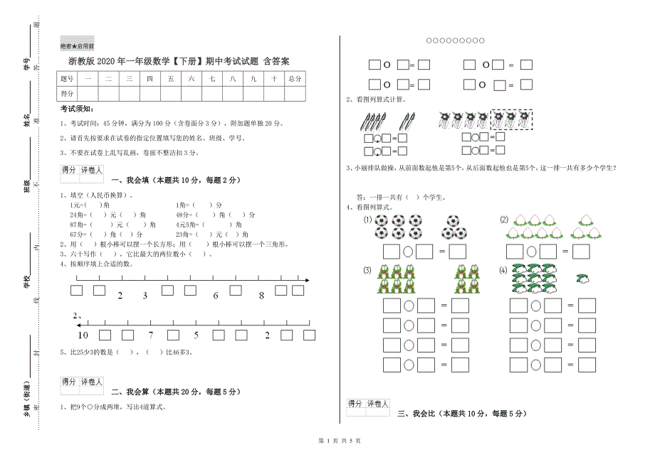 浙教版2020年一年级数学【下册】期中考试试题 含答案.doc_第1页