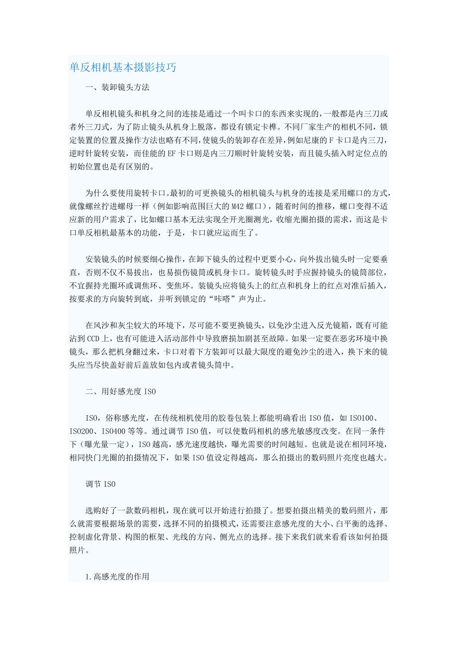 单反相机基本摄影技巧.doc_第1页