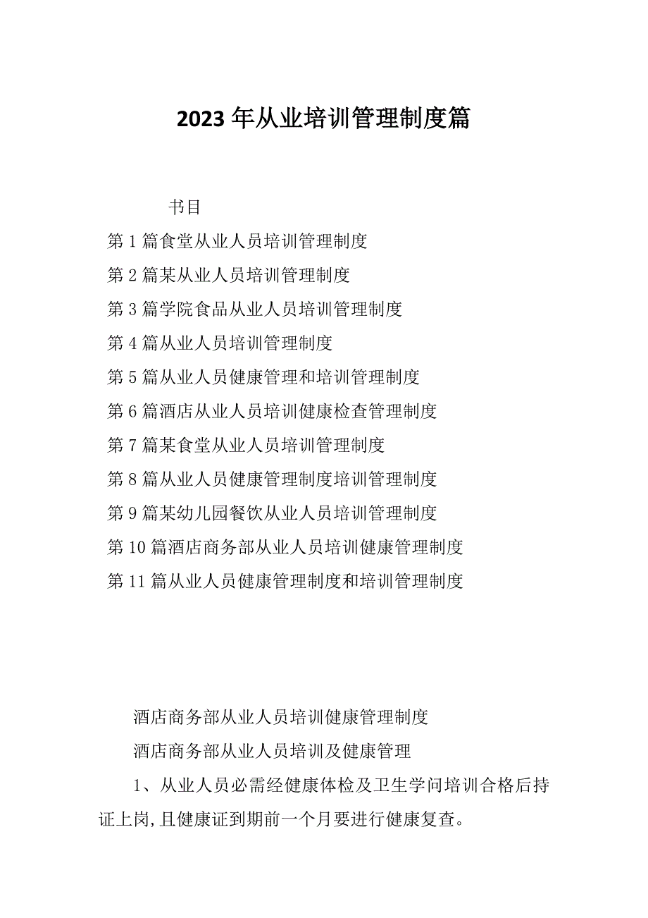 2023年从业培训管理制度篇_第1页