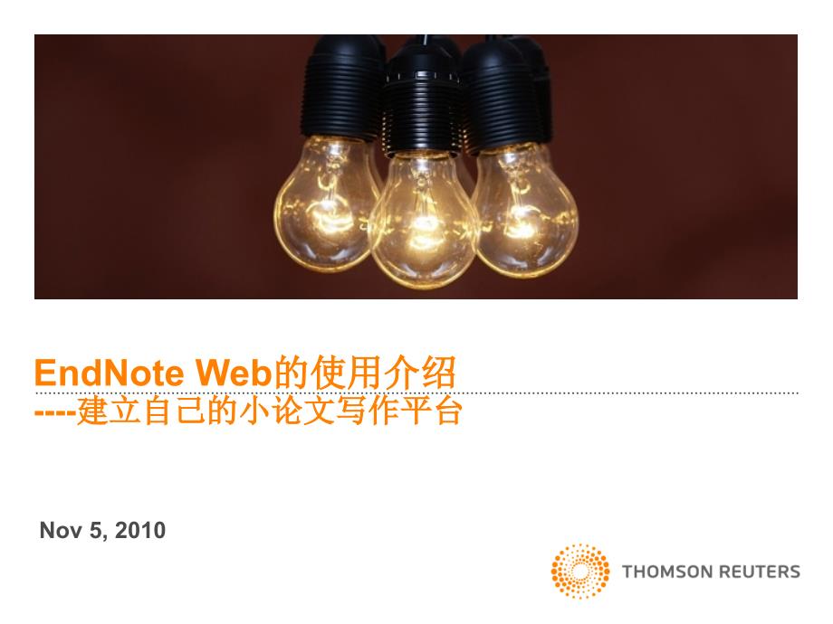 EndNoteWeb使用介绍.ppt_第1页