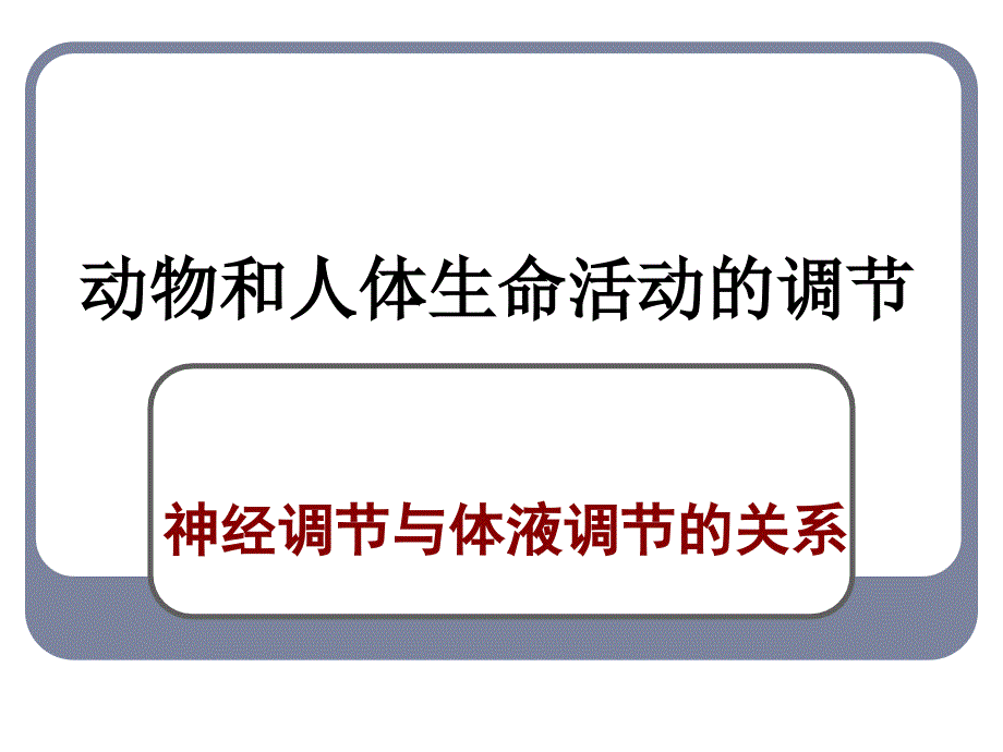 高中生物神经调节与体液调节的关系课件2新课标人教版必修3._第1页