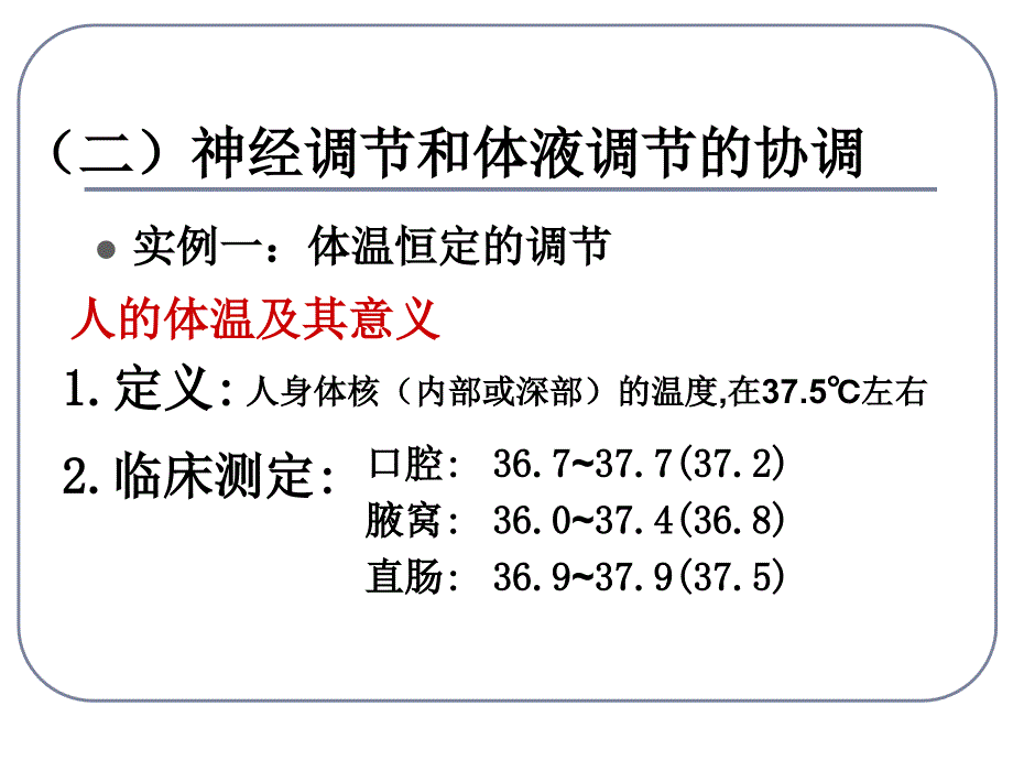 高中生物神经调节与体液调节的关系课件2新课标人教版必修3._第4页