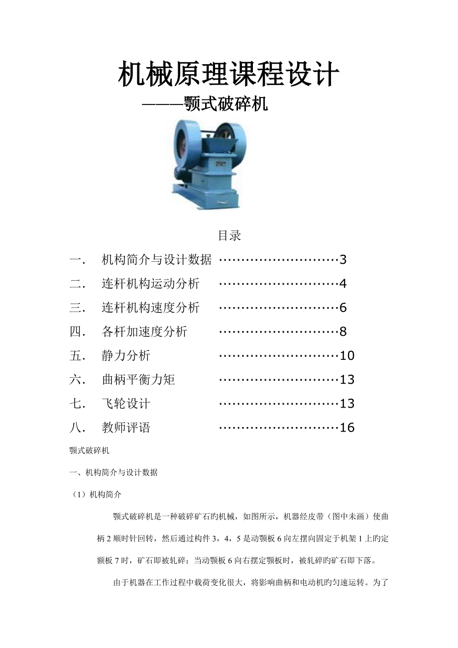 机械原理课程设计颚式破碎机.doc_第1页