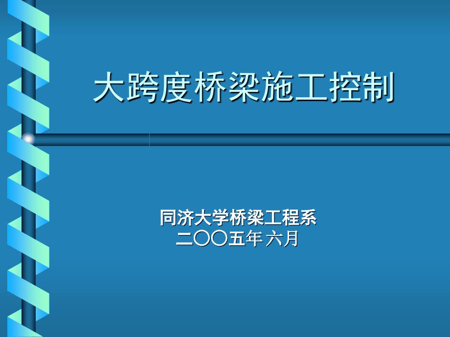 桥梁结构设计石雪飞第三讲桥梁施工控制_第1页