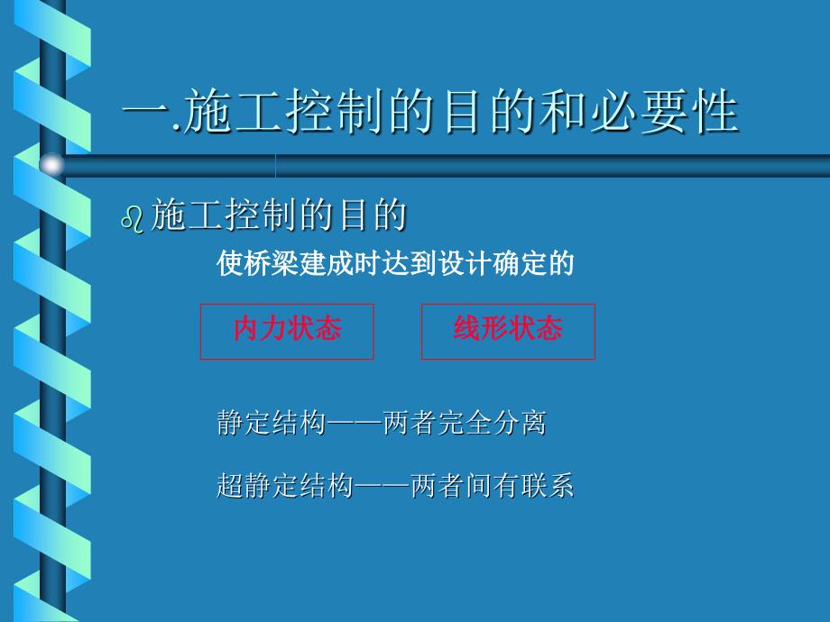 桥梁结构设计石雪飞第三讲桥梁施工控制_第2页