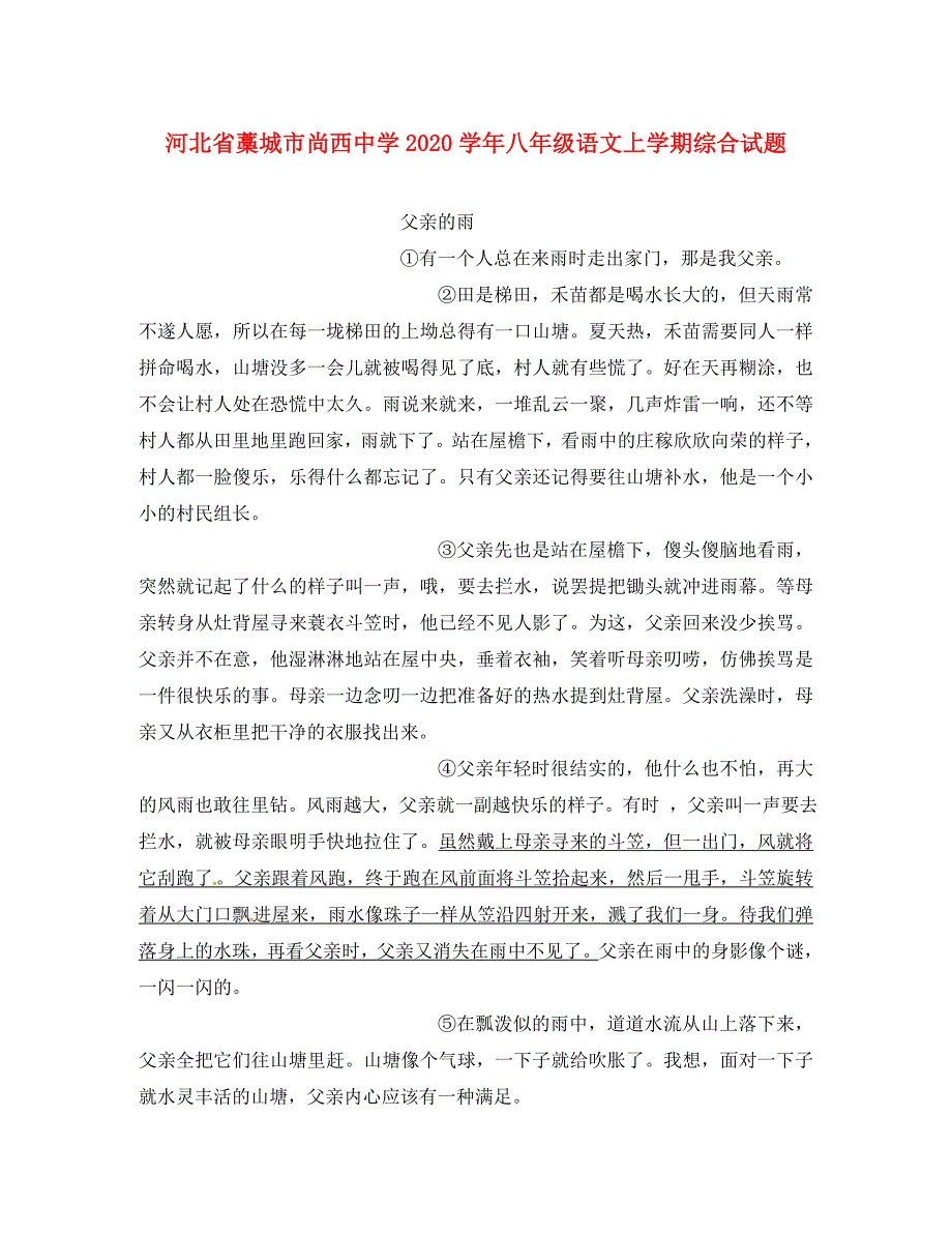 河北省藁城市尚西中学八年级语文上学期综合试题无答案新人教版_第1页
