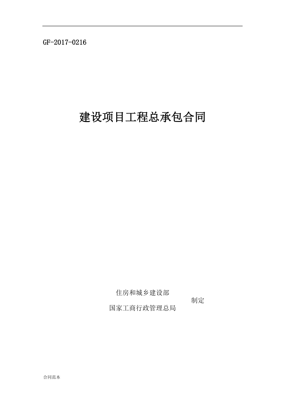 建设项目工程总承包合同EPC示范文本_第1页