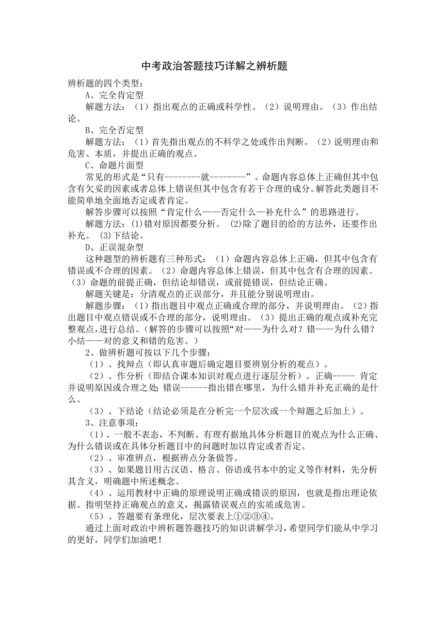 中考政治答题技巧详解之辨析题_第1页