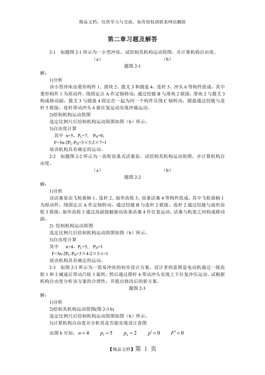 机械原理习题及解答_第1页