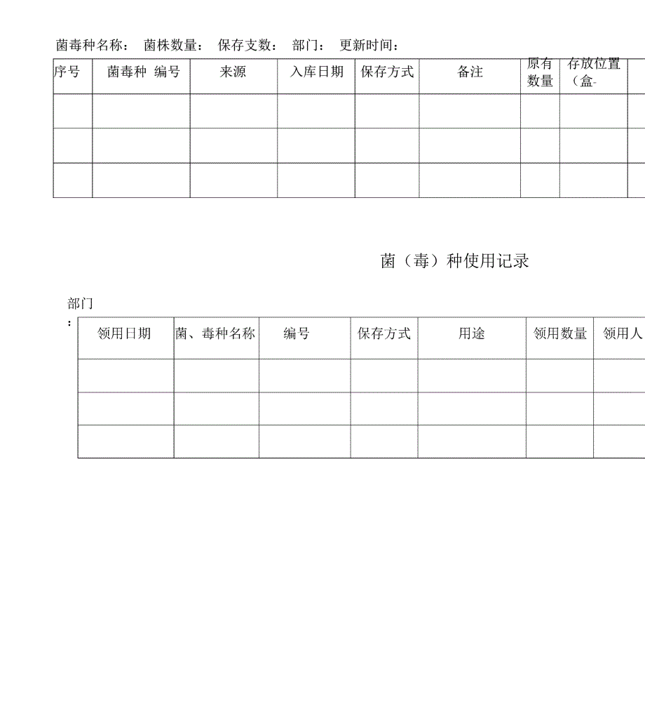 菌种购入、使用、销毁记录表单_第1页