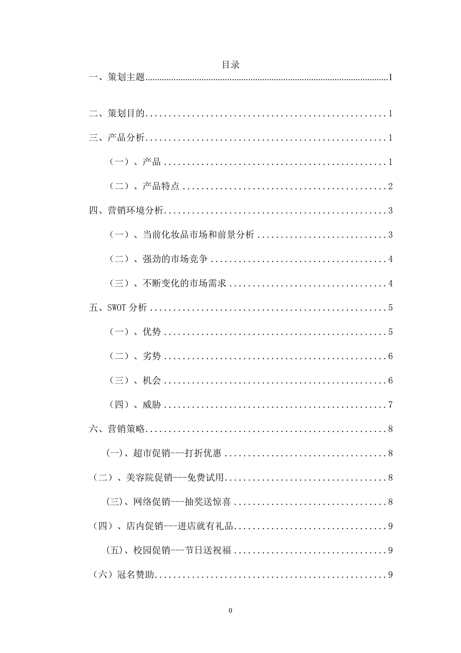 萃雅化妆品策划书.doc_第1页