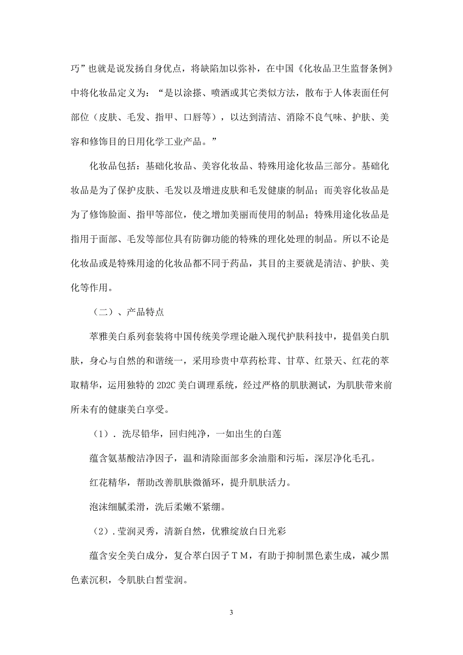 萃雅化妆品策划书.doc_第4页