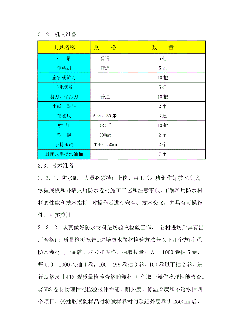 地下室底板、外墙防水施工工艺_第2页