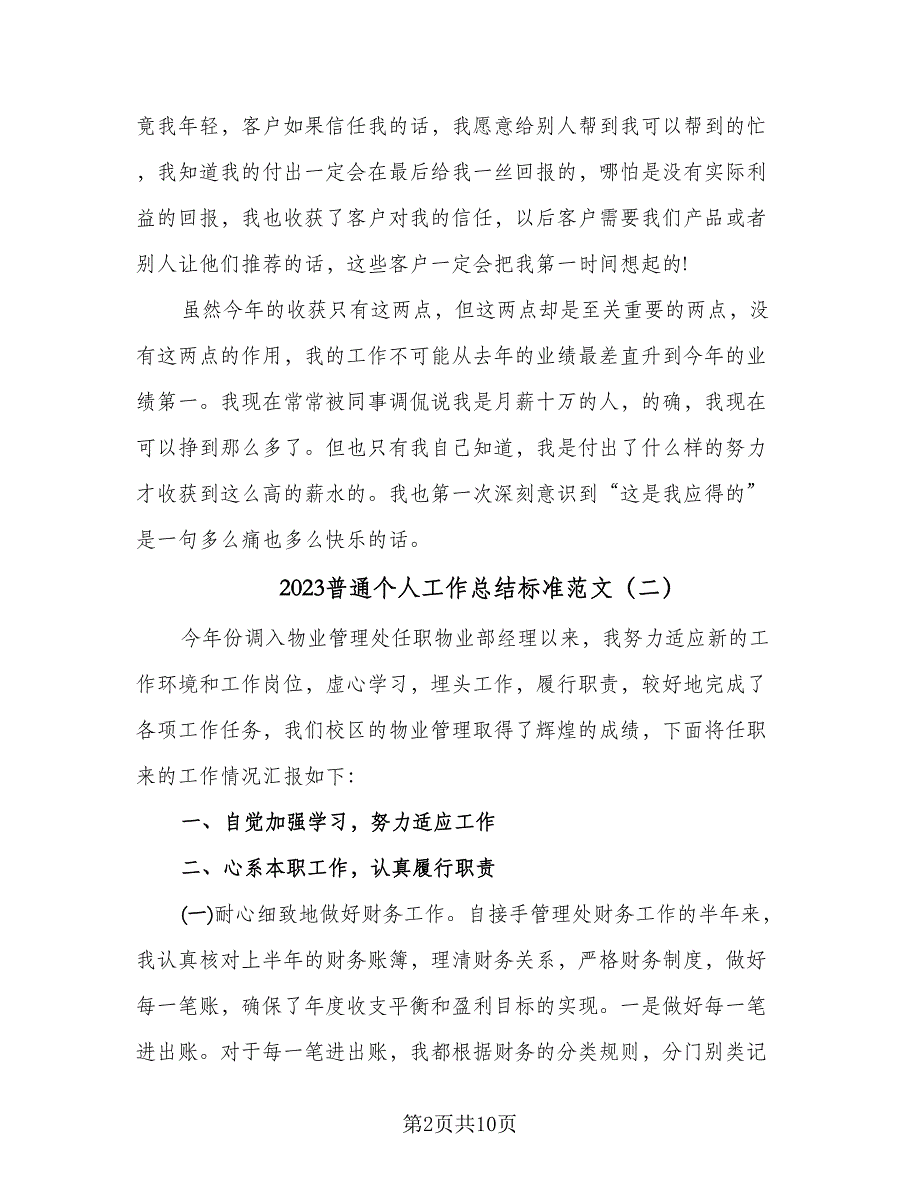 2023普通个人工作总结标准范文（4篇）_第2页