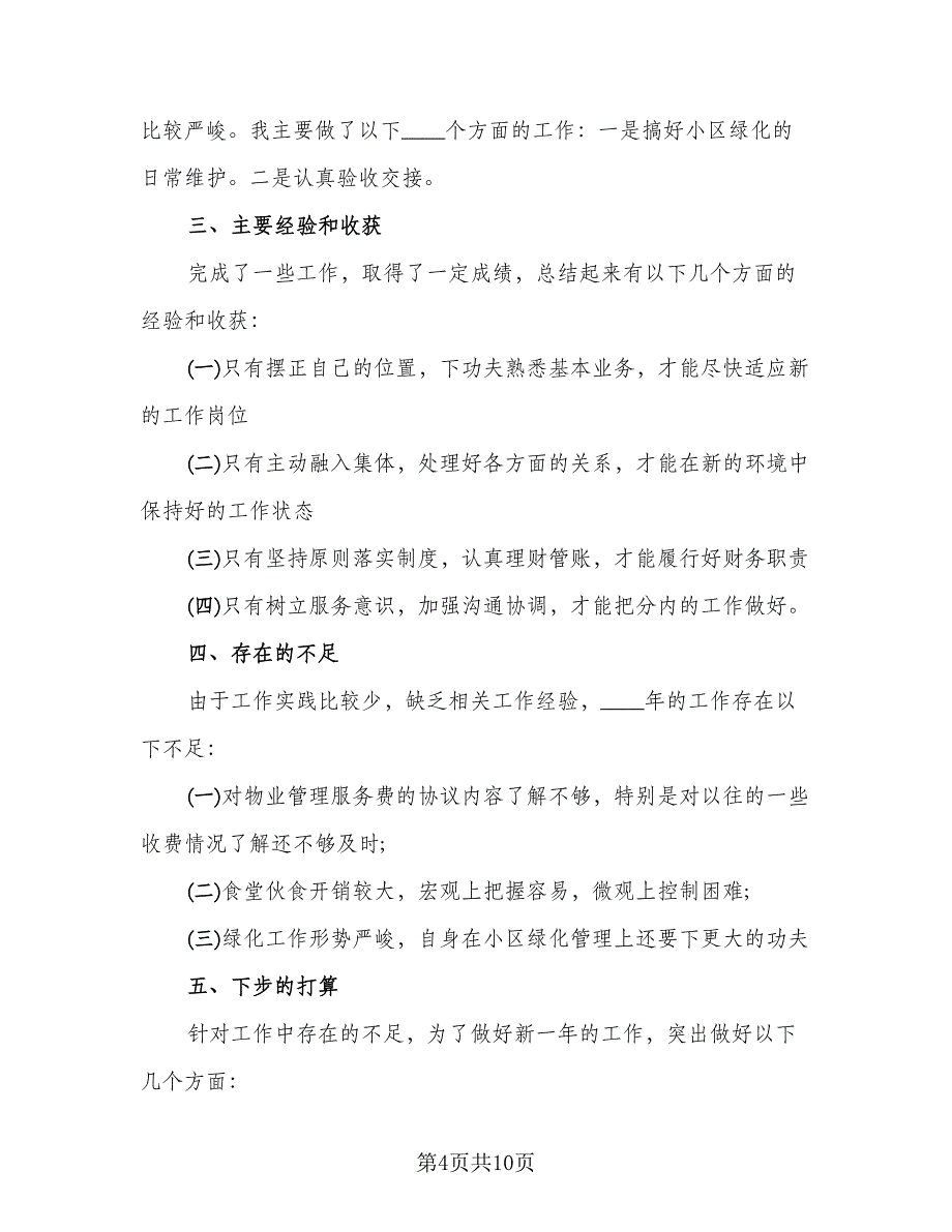 2023普通个人工作总结标准范文（4篇）_第4页