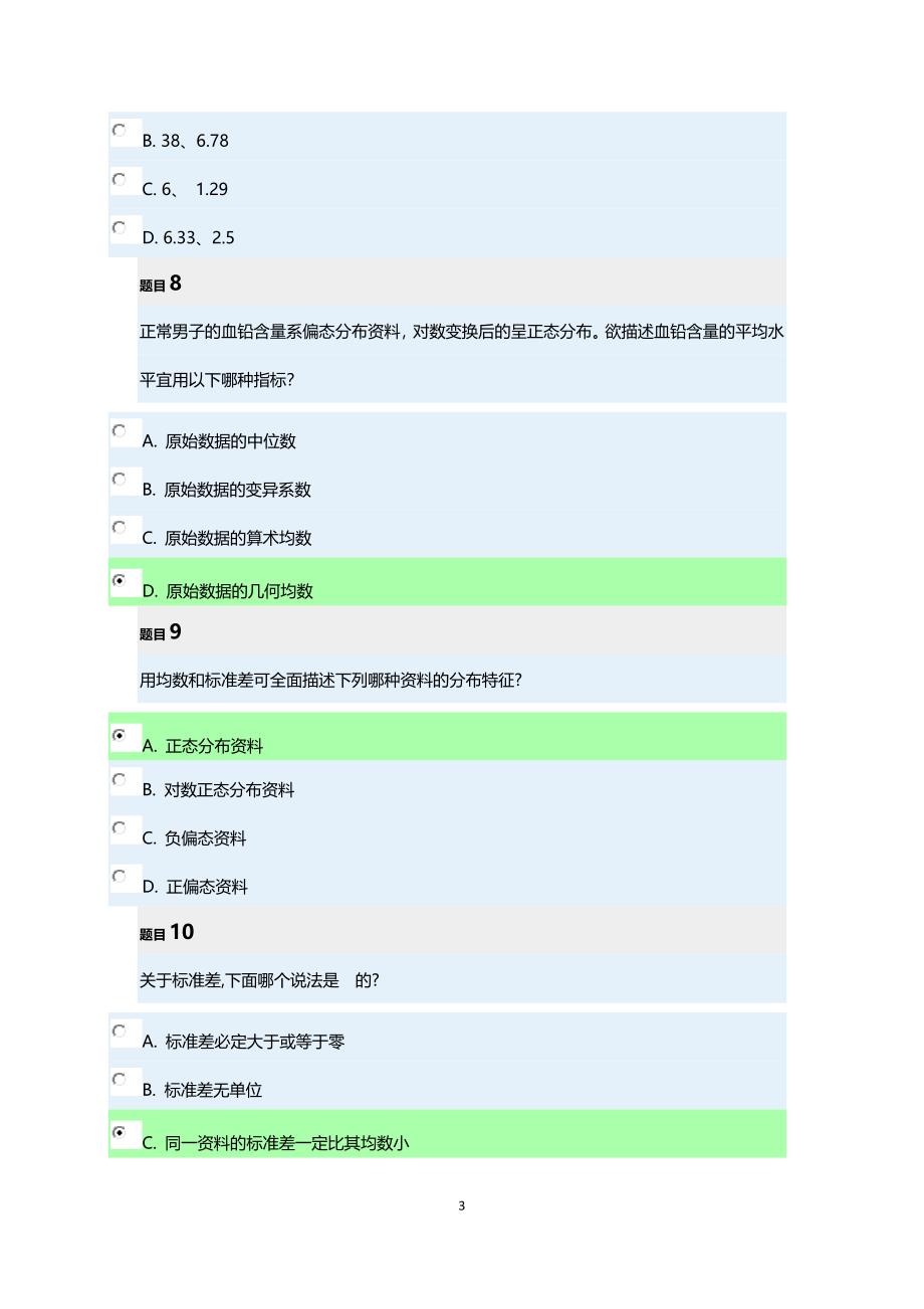 实用卫生统计学全部练习题_第3页