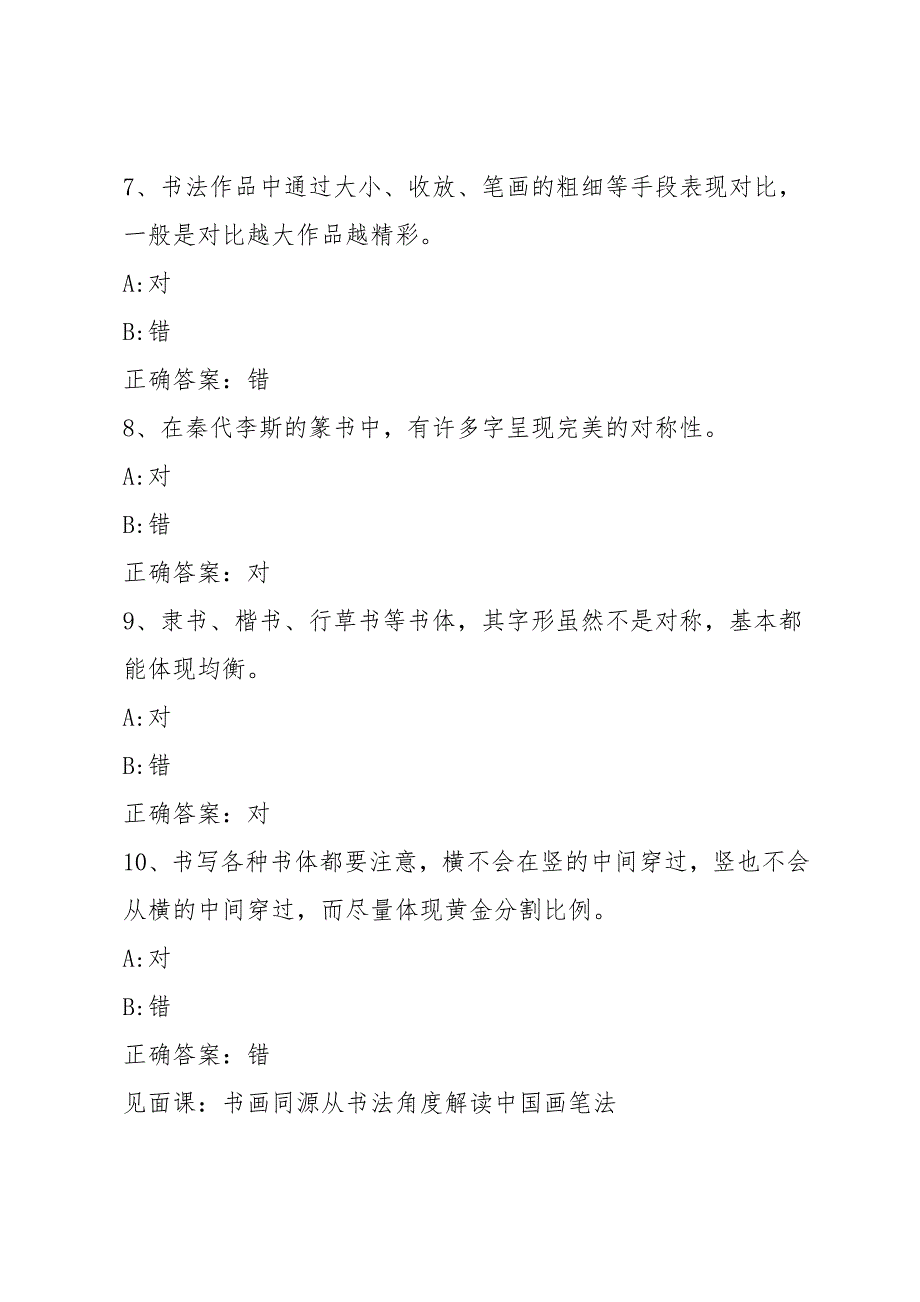 智慧树知到《走进书法领略书法文化与艺术之美》2019见面课答案_第3页