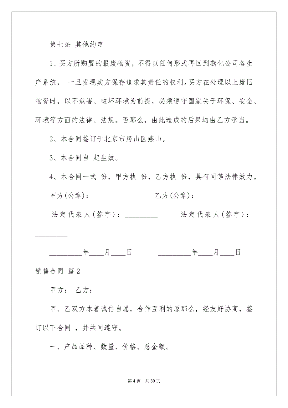 2023年销售合同集锦八篇.docx_第4页