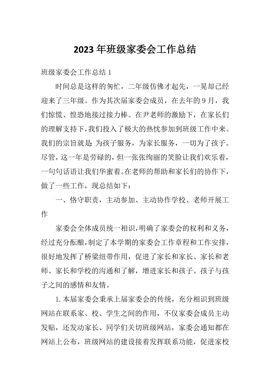 2023年班级家委会工作总结_第1页