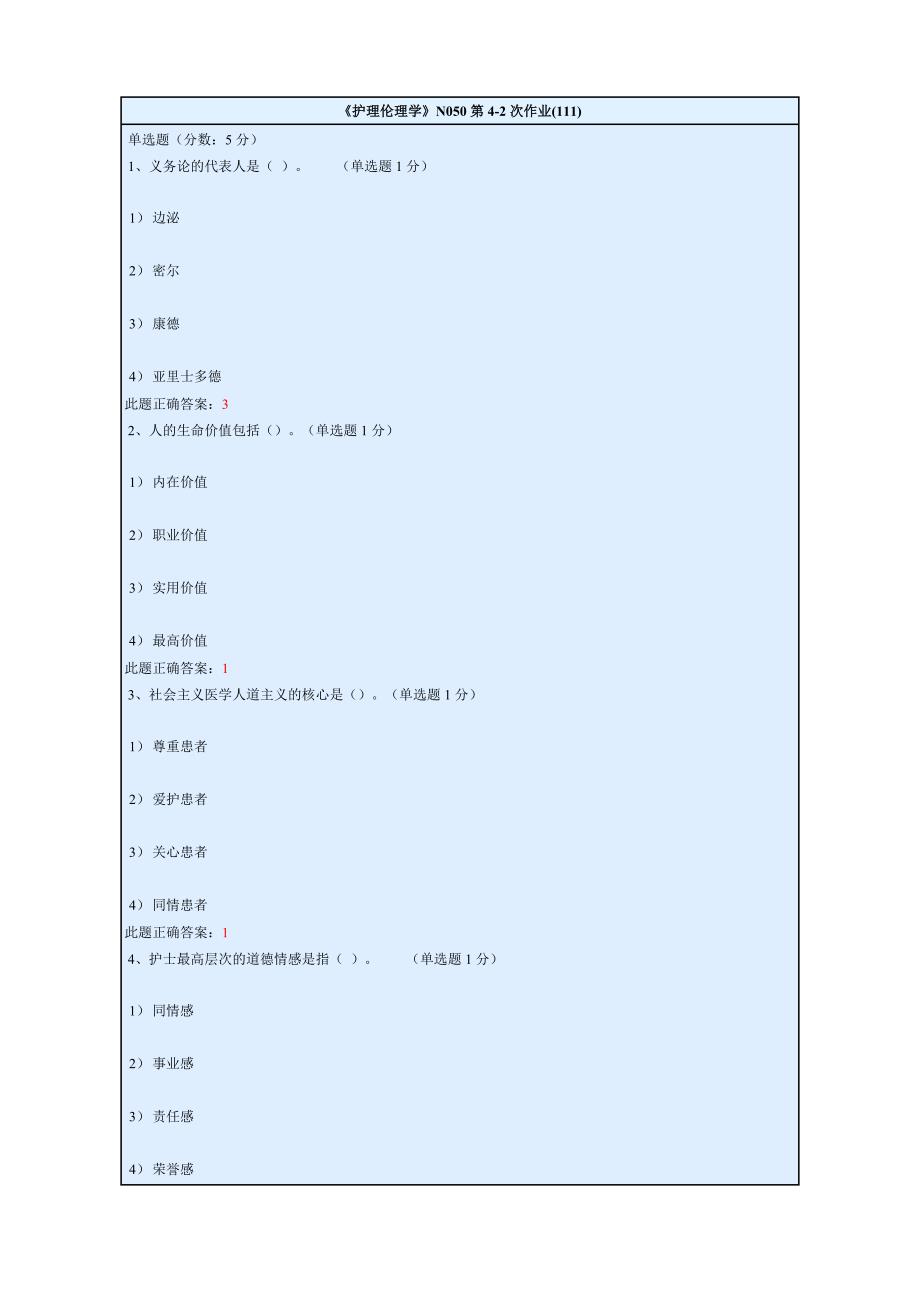 护理伦理学4-2_第1页