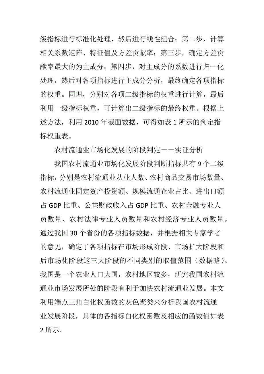 我国农村流通业市场化发展的阶段判定及提升路径_第4页