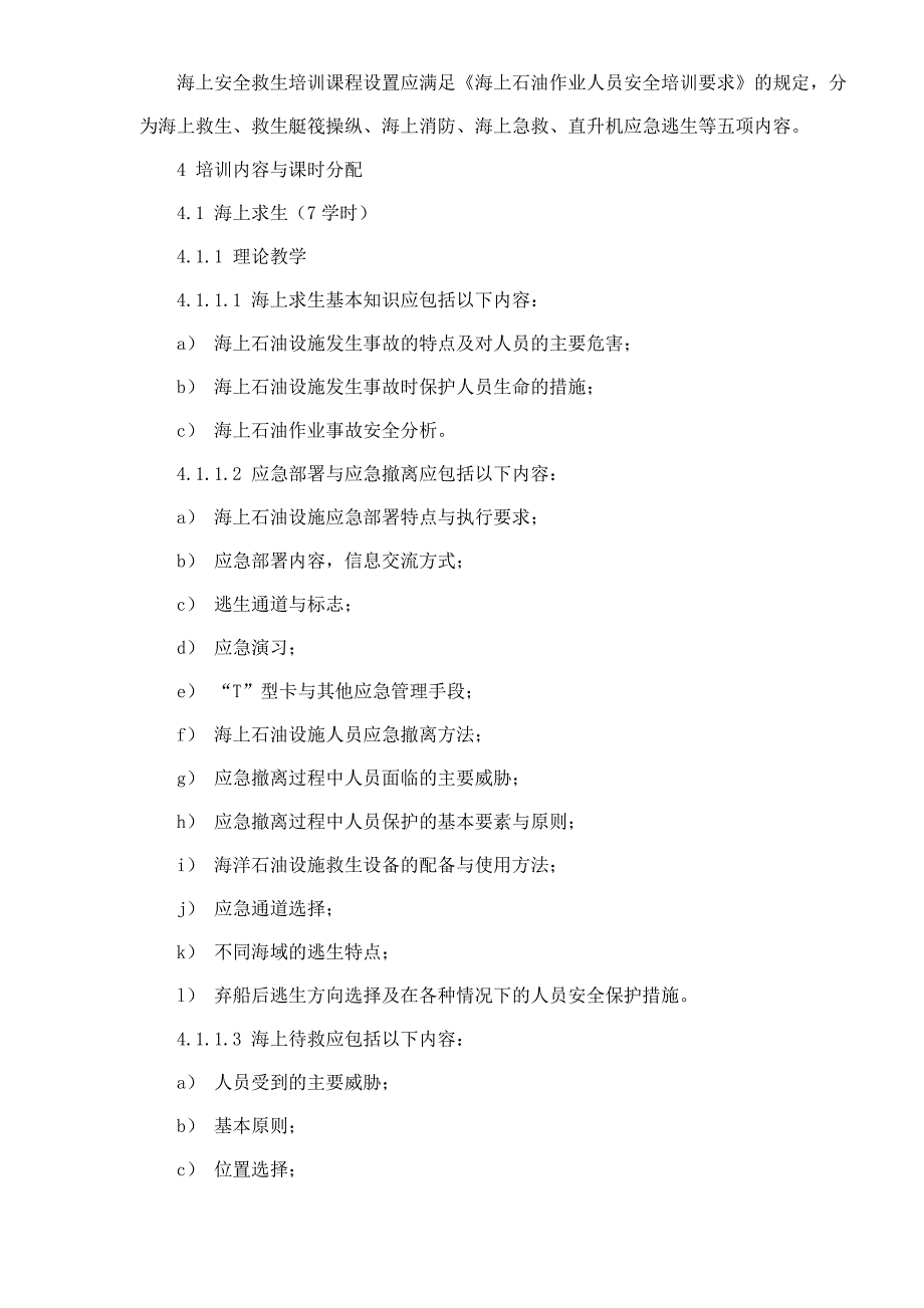 海上石油作业人员安全救生培训要求(doc13)(2)_第3页