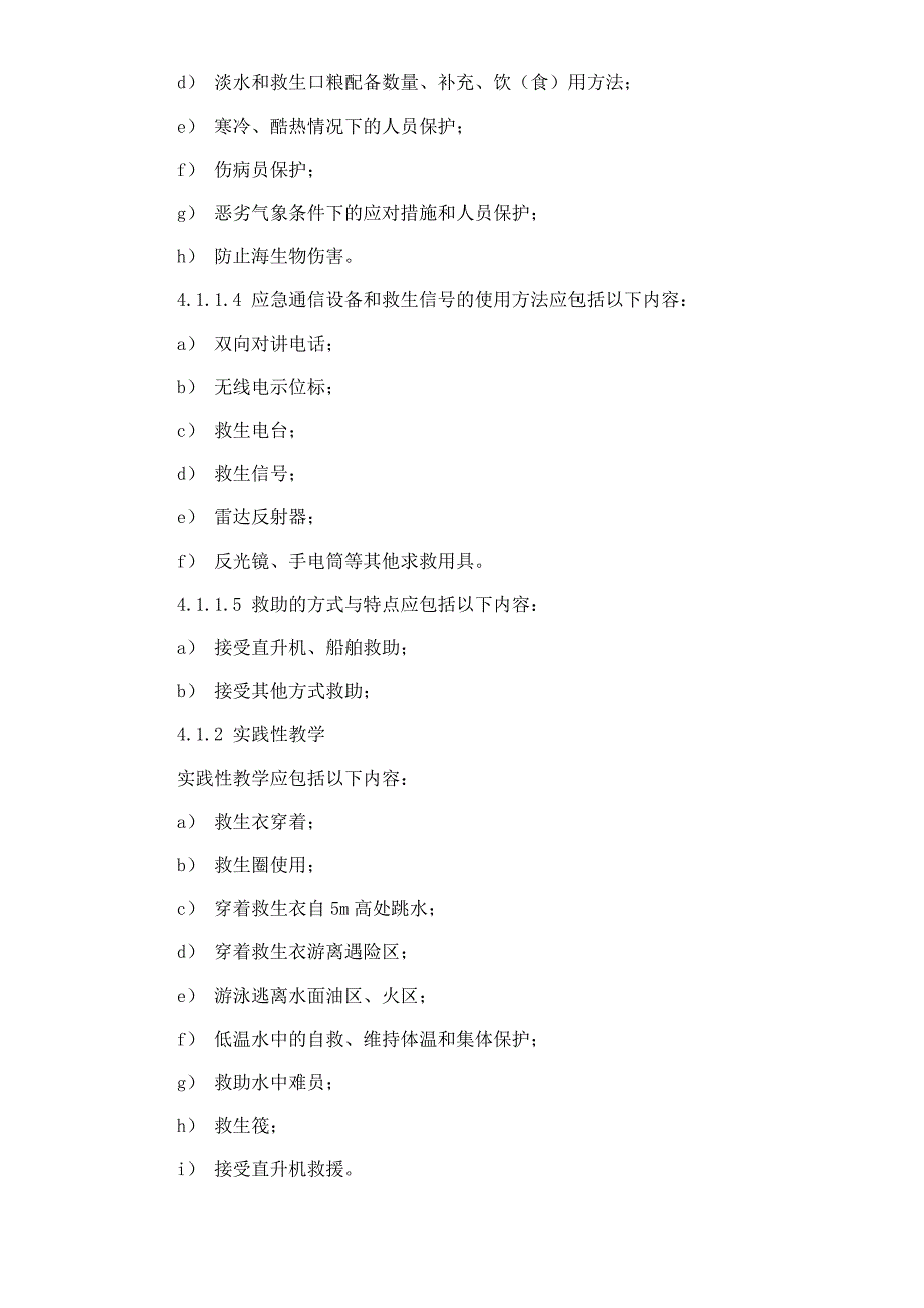 海上石油作业人员安全救生培训要求(doc13)(2)_第4页