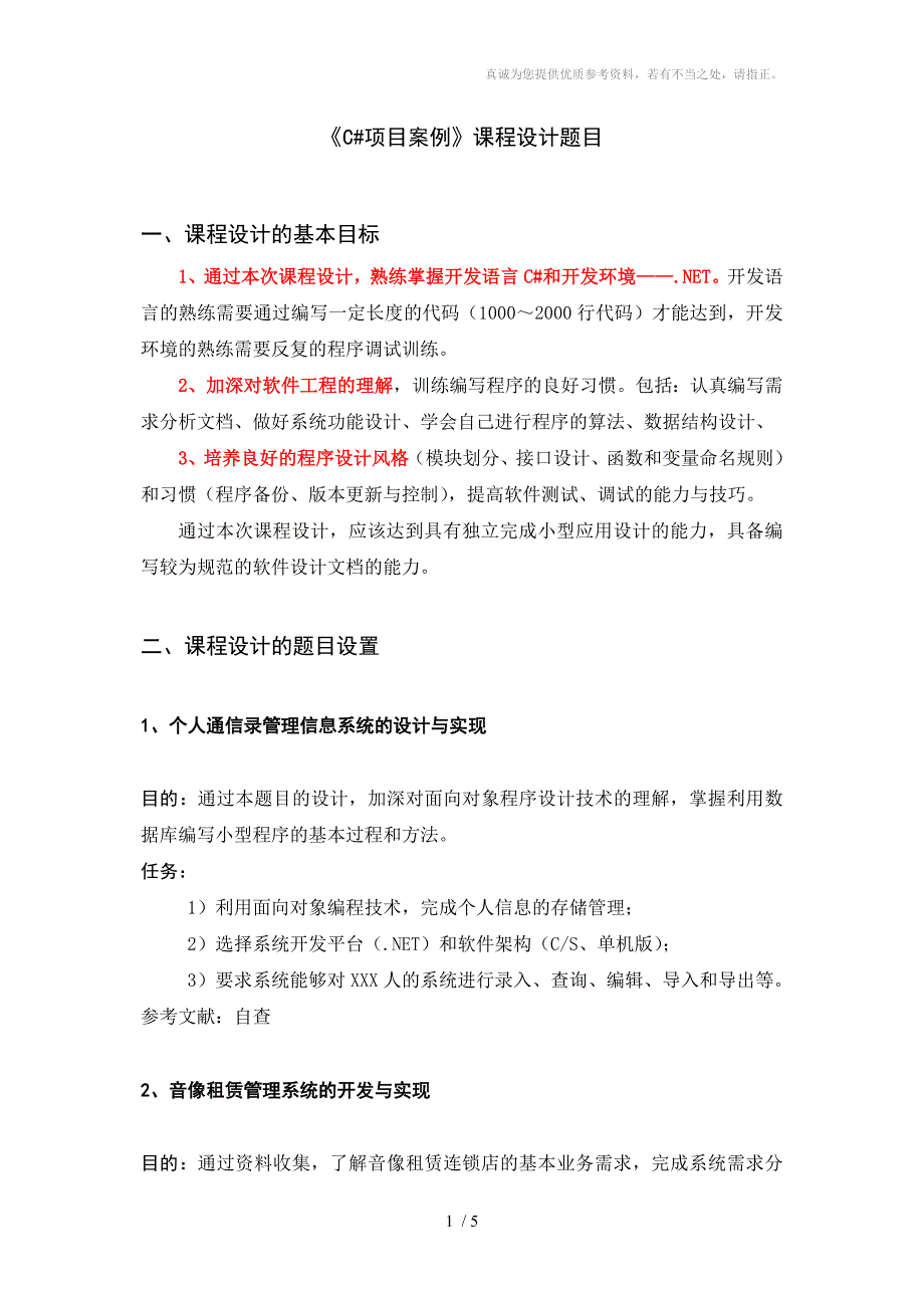 《C#项目案例》课程设计题目_第1页