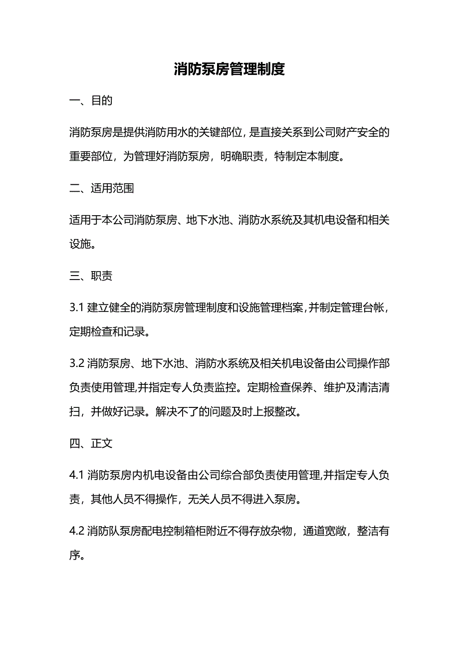 (完整版)消防泵房安全管理制度及操作规程_第1页