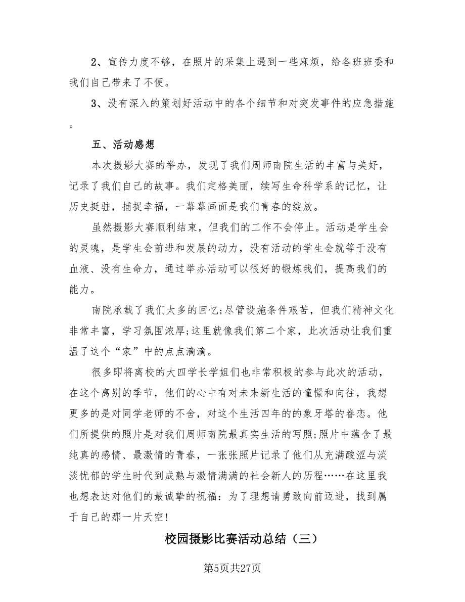 校园摄影比赛活动总结（15篇）.doc_第5页