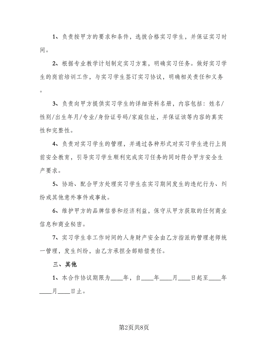 校企实习合作协议书（3篇）.doc_第2页