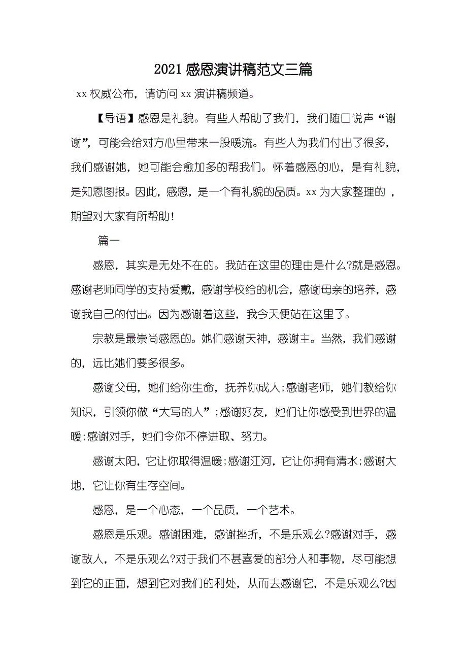 感恩演讲稿范文三篇_第1页