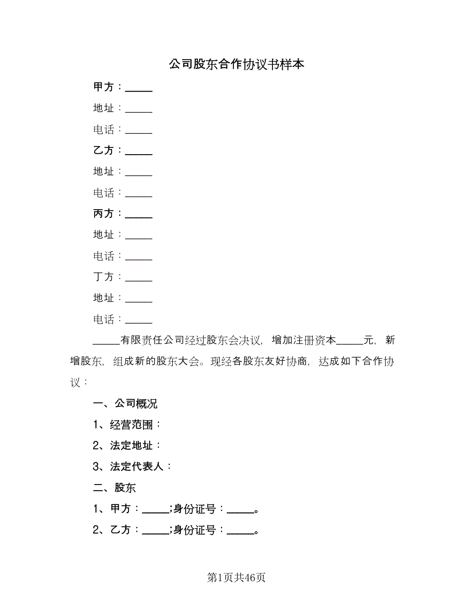 公司股东合作协议书样本（九篇）.doc_第1页