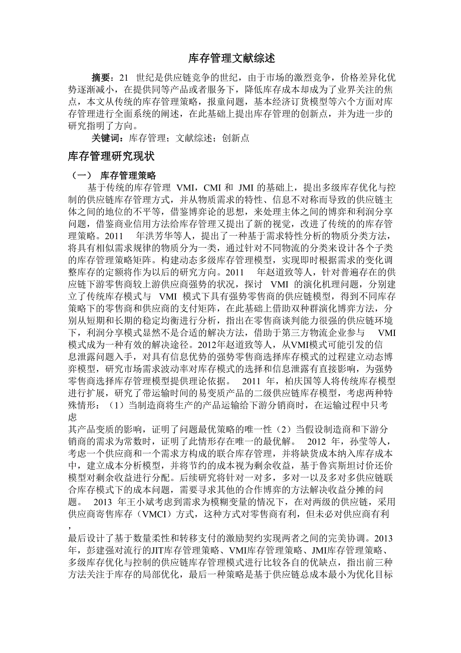 库存管理文献综述_第1页