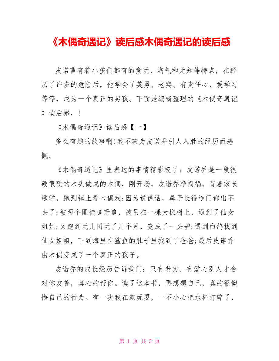 《木偶奇遇记》读后感木偶奇遇记的读后感_第1页